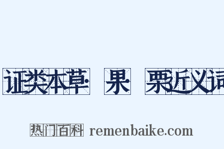 证类本草·果·栗近义词是什么意思的图片